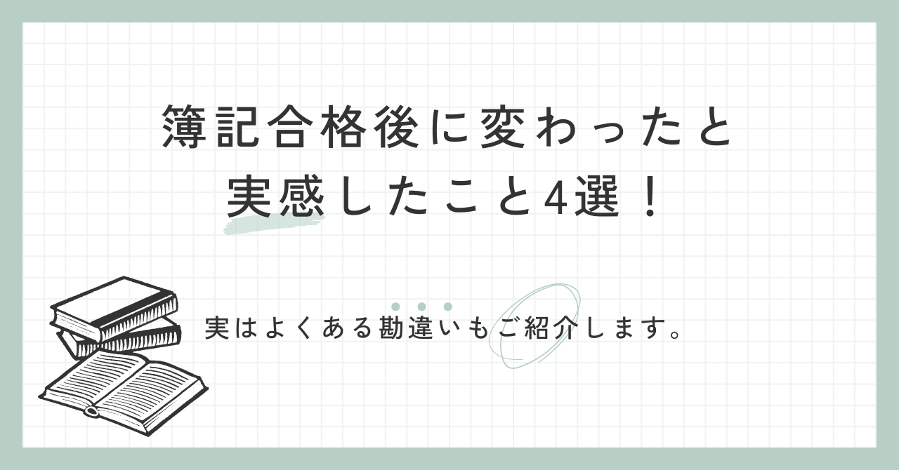 簿記2級で何ができる？日常から人生まで変わってこと4選！